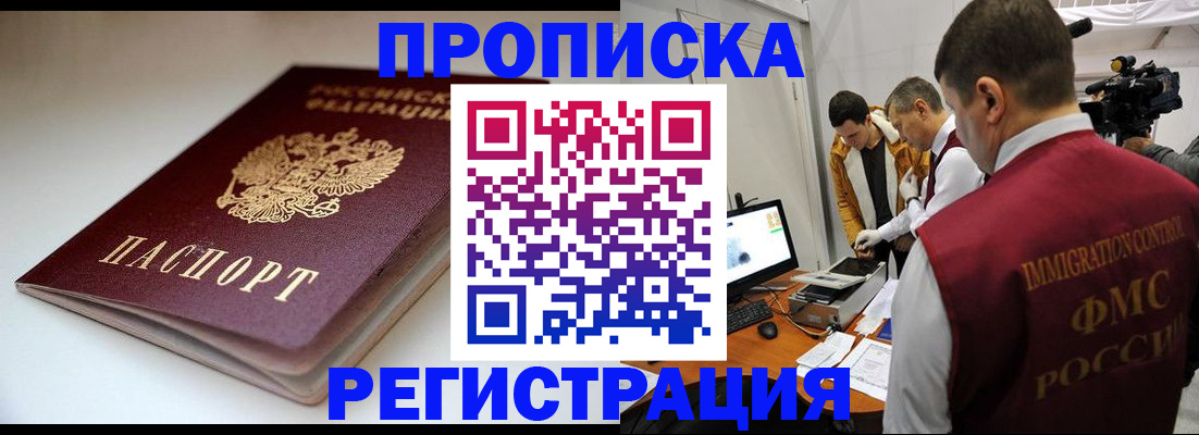 прописка законно в Высоковске